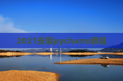 2021安装pycharm教程